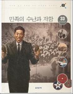 민족의 수난과 저항