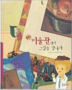 (퀴즈!)미술관에서 그림을 찾아라