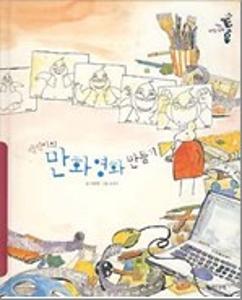 (찍찍이의)만화 영화 만들기