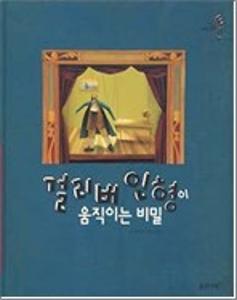 걸리버 인형이 움직이는 비밀