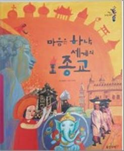 마음은 하나, 세계의 종교