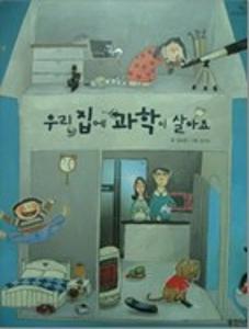 우리집에 과학이 살아요
