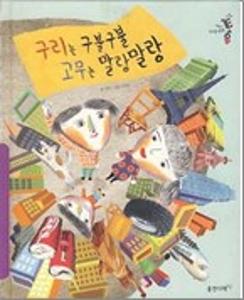 구리는 구불구불 고무는 말랑말랑