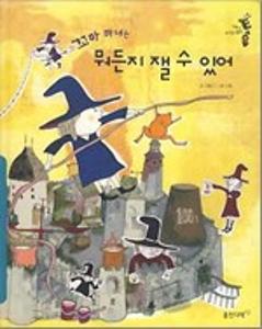(꼬마 마녀는)뭐든지 잴 수 있어