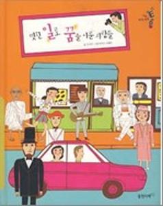 멋진 일로 꿈을 이룬 사람들