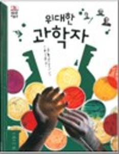 위대한 과학자