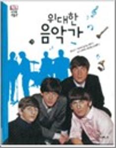위대한 음악가
