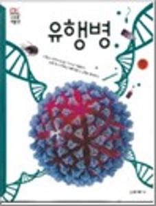 유행병