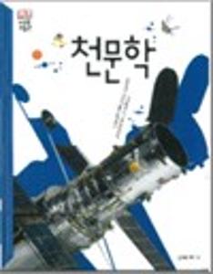 천문학