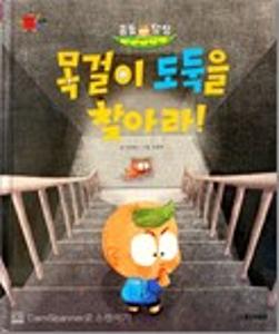 (콩돌 탐정)목걸이 도둑을 찾아라!