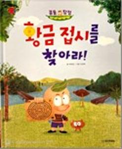 (콩돌 탐정)황금 접시를 찾아라!