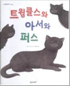 트윙클스와 아서와 퍼스