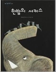 한밤의 서커스