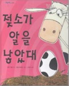 젖소가 알을 낳았대