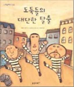 도둑들의 대단한 탈출