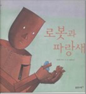 로봇과 파랑새