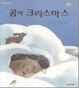곰의 크리스마스