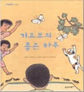 기요보의 좋은 하루