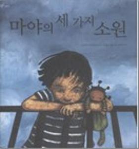 마야의 세 가지 소원