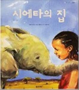 시에타의 집