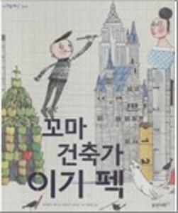 꼬마 건축가 이기 펙