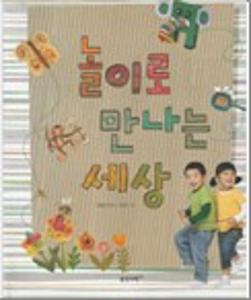 놀이로 만나는 세상