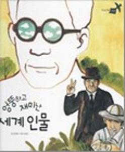 엉뚱하고 재미난 세계 인물