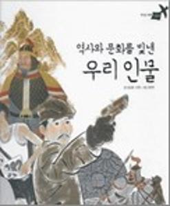 역사와 문화를 빛낸 우리 인물