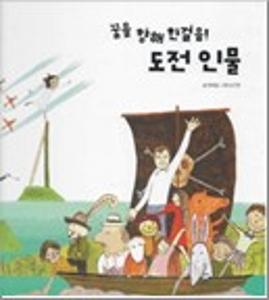 꿈을 향해 한걸음!도전 인물
