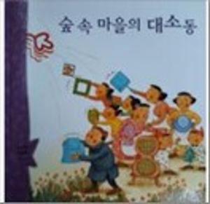 숲 속 마을의 대소동