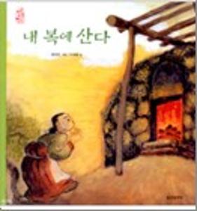 내 복에 산다