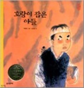 호랑이 잡은 아들