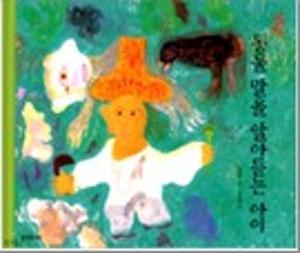 동물 말을 알아듣는 아이