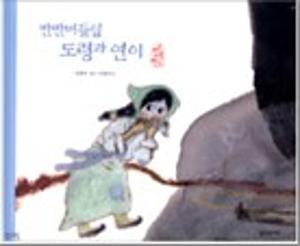 반반버들잎 도령과 연이