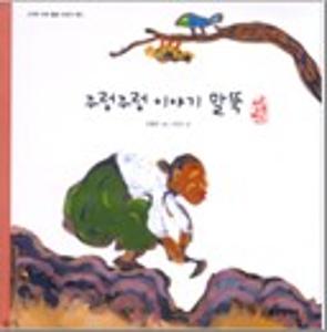 주렁주렁 이야기 말뚝