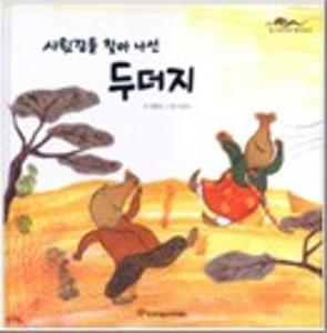 사윗감을 찾아 나선 두더지