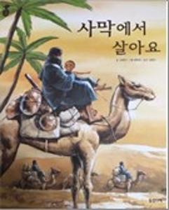 사막에서 살아요