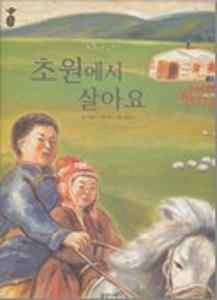 초원에서 살아요