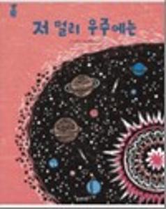 저 멀리 우주에는