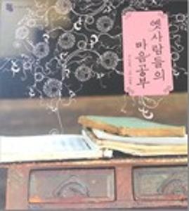 옛사람들의 마음공부