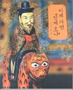 이제 가면 언제오나