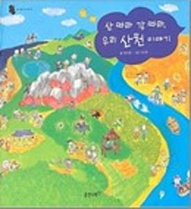 산 따라 강 따라, 우리 산천 이야기