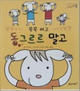 (쭉쭉 펴고)동그르르 말고