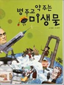병주고 약주는 미생물