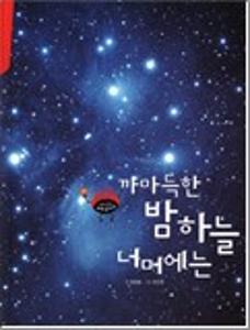 까마득한 밤하늘 너머에는