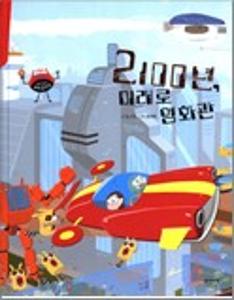 2100년 미래로 영화관
