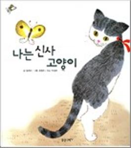 나는 신사 고양이