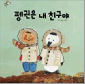 펭귄은 내 친구야