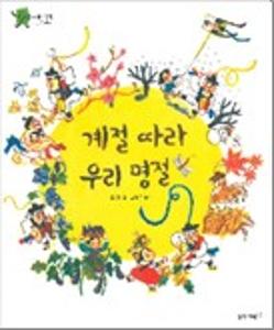 계절 따라 우리 명절