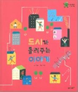도시가 들려주는 이야기